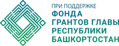 Фонд грантов главы Республики Башкортостан